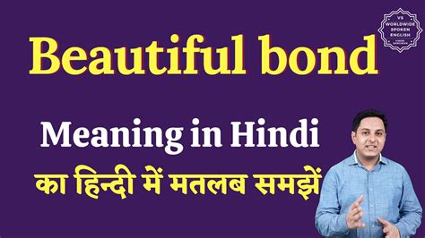 unbreakable bond meaning in hindi